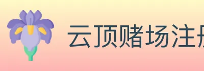 云顶赌场注册官方平台 logo